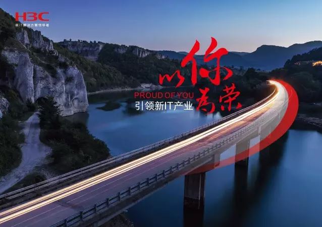 新華三引領(lǐng)新IT行業(yè)，拓產(chǎn)興業(yè)，與有榮焉。